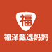 福泽甄选妈妈装