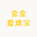 金金爱珠宝
