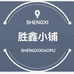 胜鑫小铺