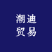 潮迪贸易