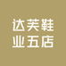 达芙鞋业五店