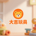 大吉玩具精品店