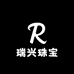水贝瑞兴珠宝