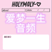 爱梦一生音频店