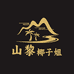山黎椰子姐花梨