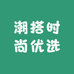 潮搭时尚优选