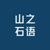 山之石语