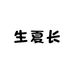 生夏长