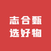 志合甄选好物