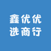 鑫优优选商行