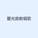 爱光音教唱歌