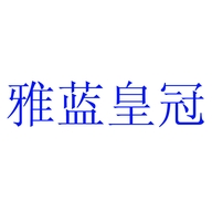 雅蓝皇冠合肥市朗特伦表业有限公司钟表专卖店