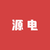 源电酒类专营店