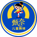 甄奈童袜