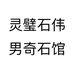 灵璧石伟男奇石馆个体店