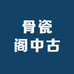 骨瓷阁中古