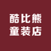 酷比熊童装店