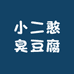 小二憨臭豆腐坊