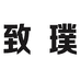 致璞文化创意企业店