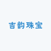吉韵珠宝
