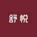 舒悦女装12店
