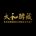 太和酵藏