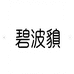 碧波貘勤明女装专卖店