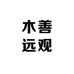木善远观3号店