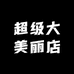超级大美丽店