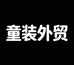 杭州瑞祥童装外贸