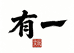 有一出品