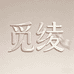 觅绫MI LING