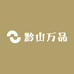 黔山万品