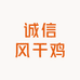 诚信风干鸡