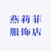 艳丽菲服饰店