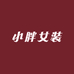 小胖女装工厂店