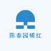 陈春园橘红