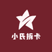 小氏拆卡
