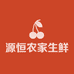 源恒农家生鲜