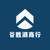 谷胜源商行