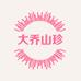 大乔山珍