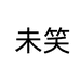 未笑登山旗舰店