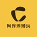 阿泽泽潮玩