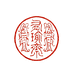 有瑜斋文房