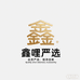 鑫哩严选