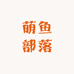 萌鱼部落