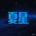 夏星家居百货