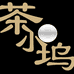茶小坞