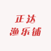 正达渔乐铺