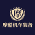 摩酷机车装备店